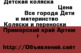 Детская коляска Reindeer Style Leather Collection › Цена ­ 42 050 - Все города Дети и материнство » Коляски и переноски   . Приморский край,Артем г.